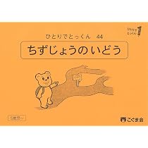 ひとりでとっくん86 方眼上の位置と移動 | こぐま会, 久野泰可 |本